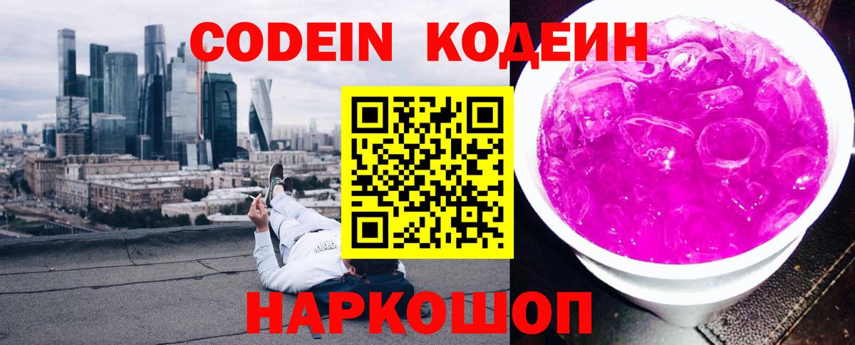 Кодеиновый сироп Lean Purple Drank Красноармейск