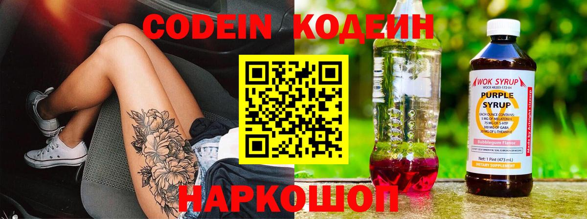Codein Purple Drank  Красноармейск  Кодеиновый сироп Lean напиток Lean (лин) 