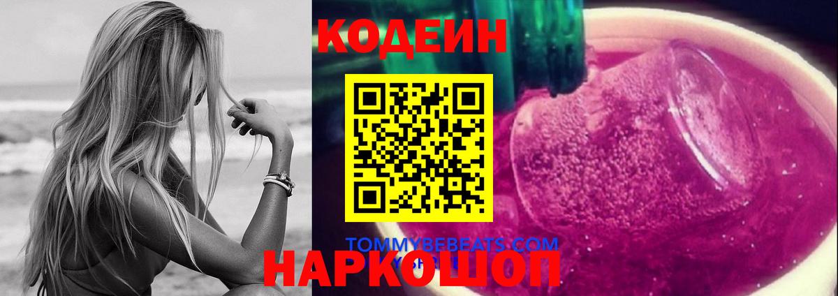 Красноармейск  Codein напиток Lean (лин)  Вход с VPN 