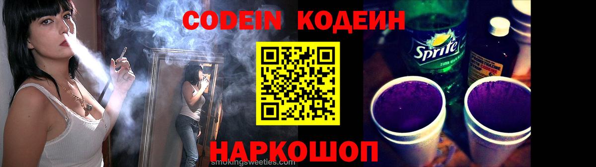 Кодеин Purple Drank Красноармейск